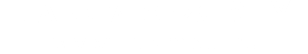 Лаборатория МПУ