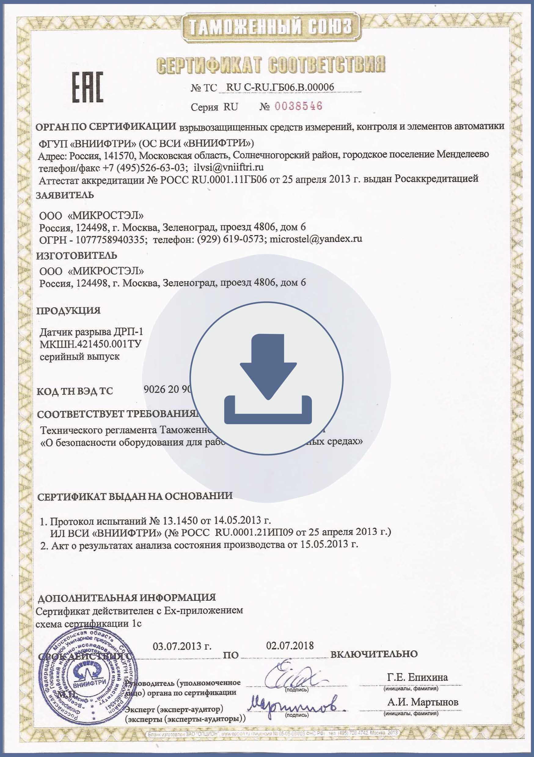 Сертификат соттветствия ТР ТС