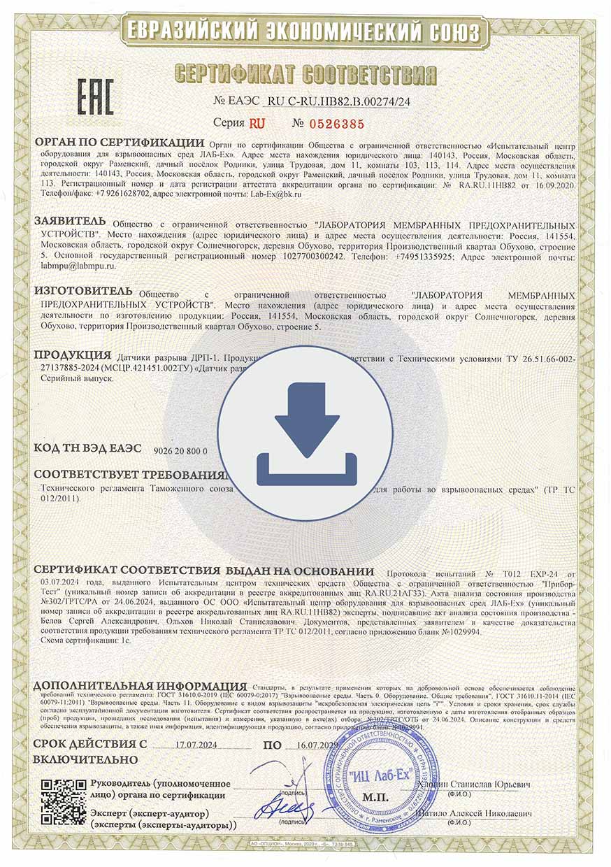 Сертификат соттветствия ТР ТС 012/2011
