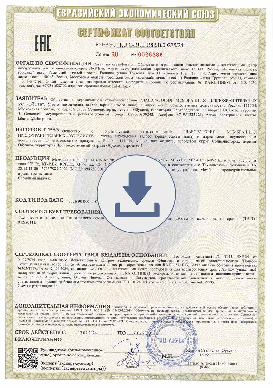 Сертификат соттветствия ТР ТС 012/2011